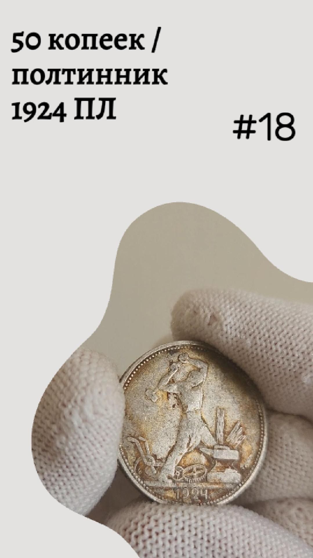 50 копеек / полтинник 1924 ПЛ #18