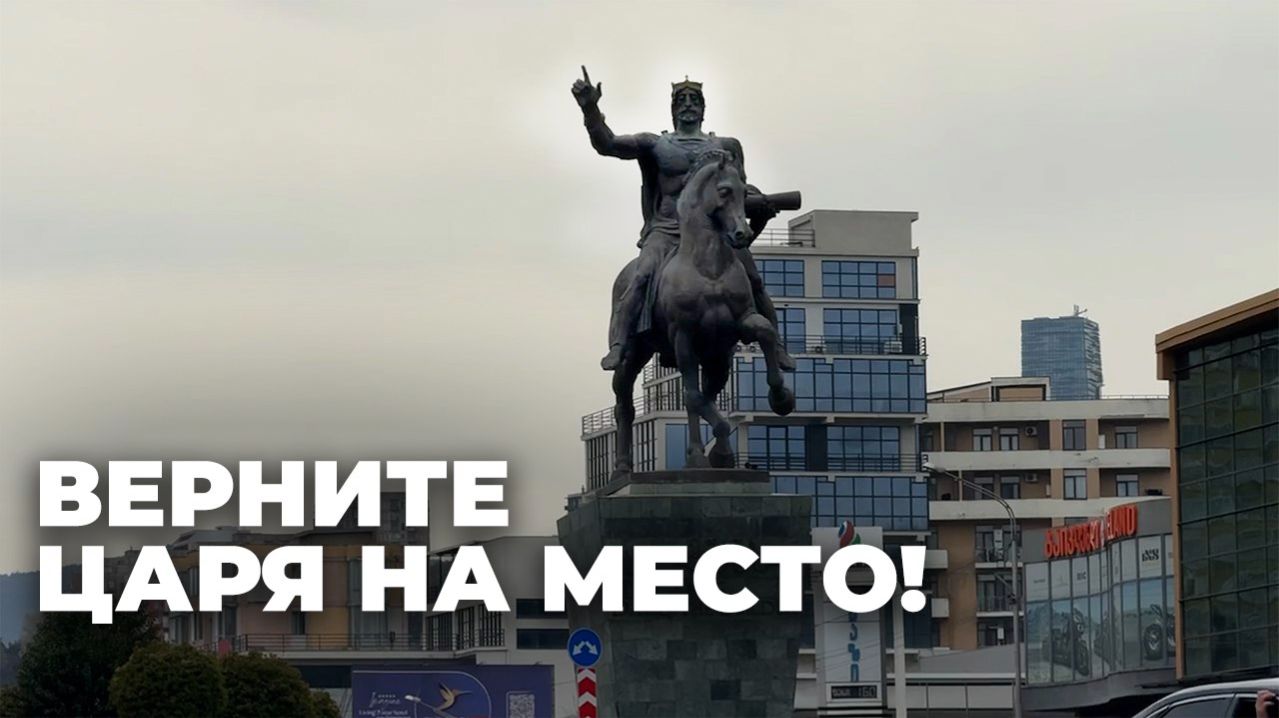 Почему из центра Тбилиси перенесли на окраину памятник самому известному царю Грузии?