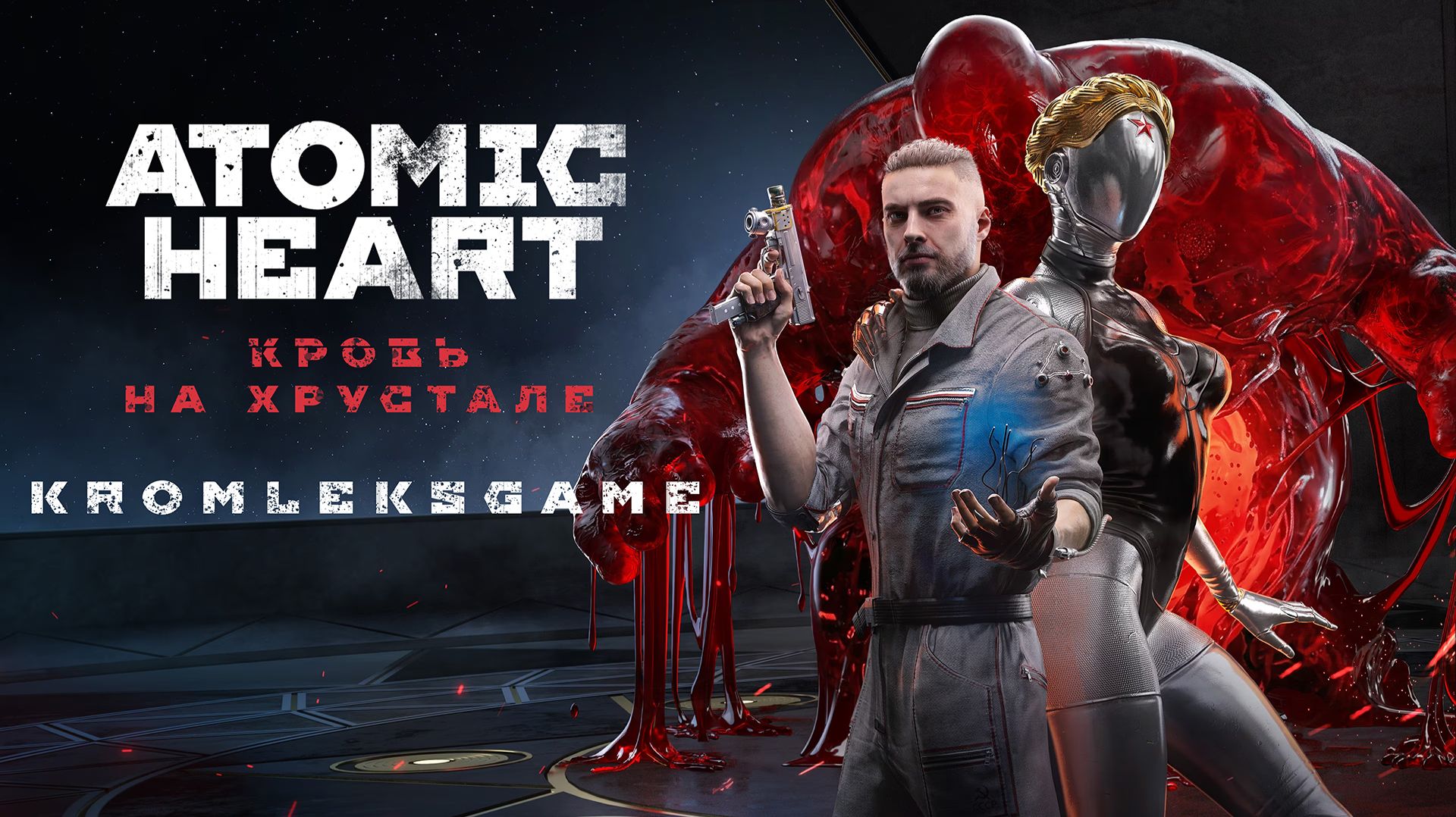Atomic Heart : Кровь на Хрустале стрим