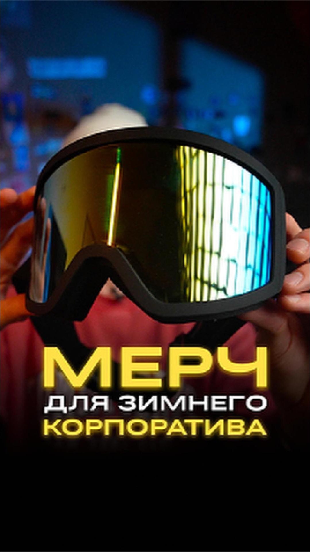 Лучший формат зимнего корпоратива —