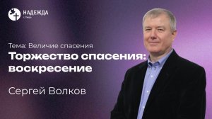 ТОРЖЕСТВО СПАСЕНИЯ — ВОСКРЕСЕНИЕ | Проповедует Сергей Волков | 12 апреля 2026