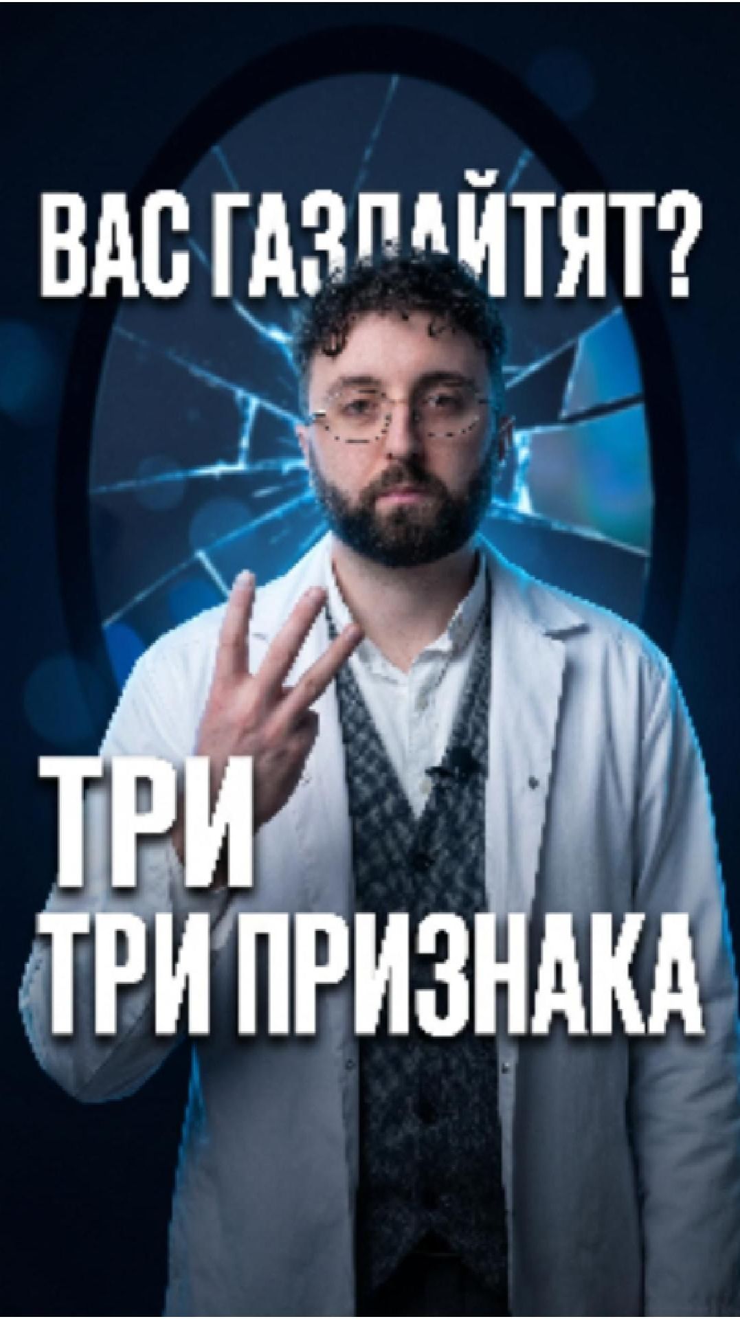 Три признака газлайтинга.