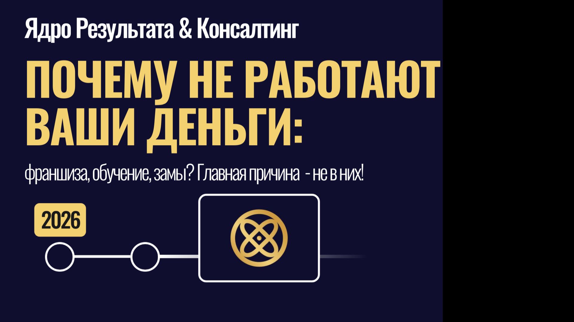 ПОЧЕМУ НЕ РАБОТАЮТ ВАШИ ДЕНЬГИ: франшиза, обучение, замы? Главная причина  - не в них!