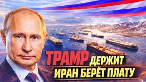 ТРАМП «ДАВИТ» — ИРАН БЕРЁТ ПЛАТУ: КТО РЕАЛЬНО ДЕРЖИТ ОРМУЗСКИЙ ПРОЛИВ!