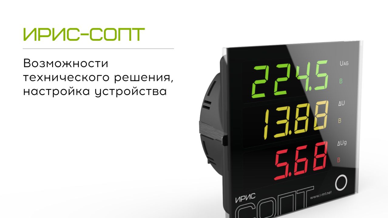 ИРИС-СОПТ. Возможности технического решения настройка устройства
