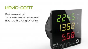 ИРИС-СОПТ. Возможности технического решения настройка устройства