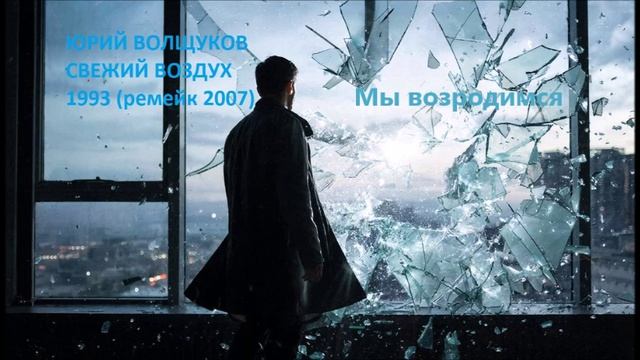 Юрий Волщуков Мы возродимся