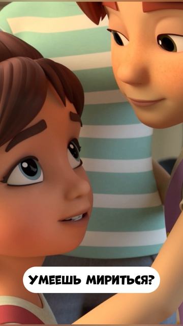 Умеешь мириться?