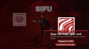 Sifu — достижение Будь как вода, друг мой