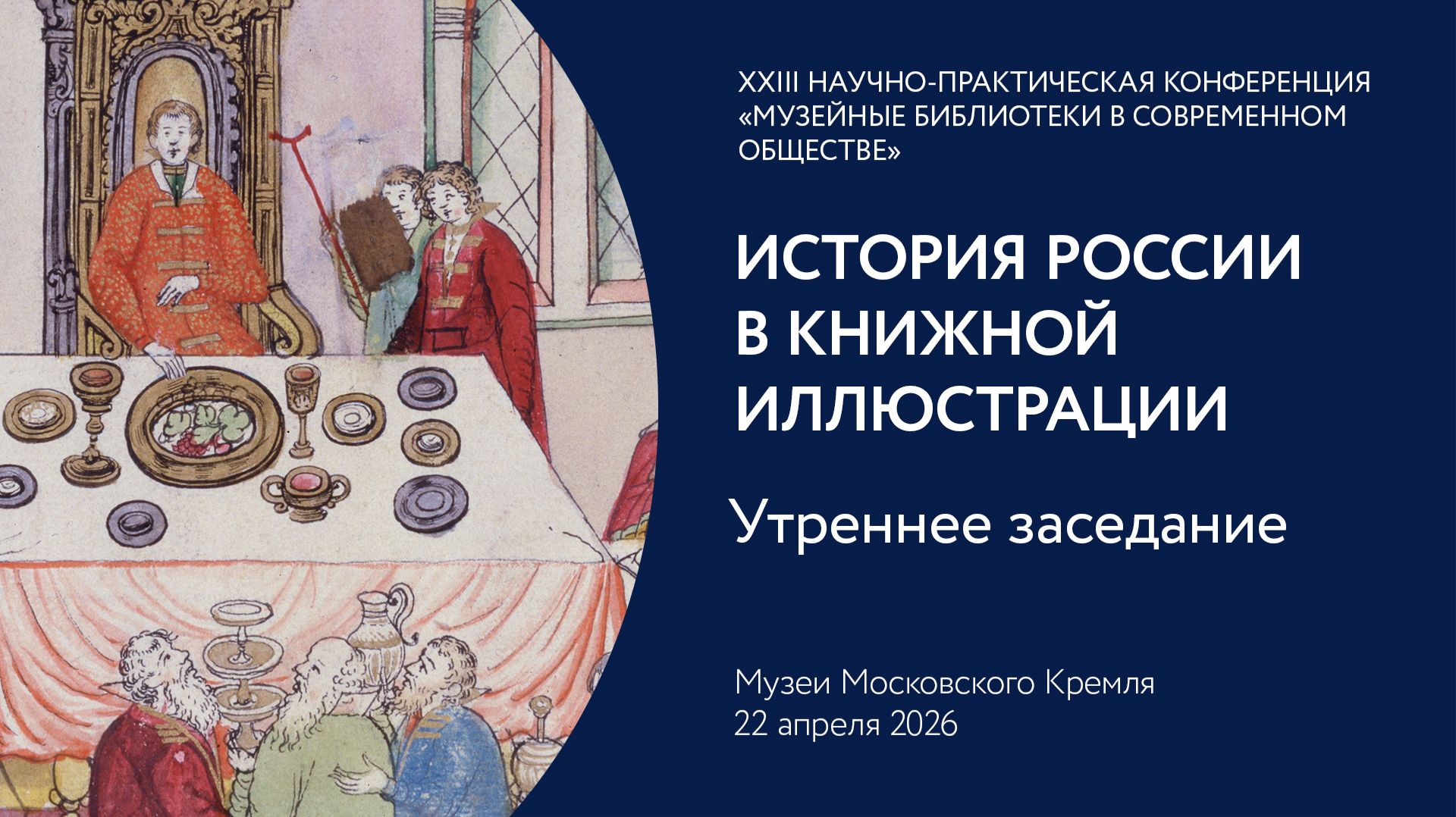 История России в книжной иллюстрации. День 2, утреннее заседание