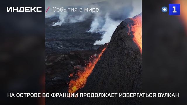 На острове во Франции продолжает извергаться вулкан