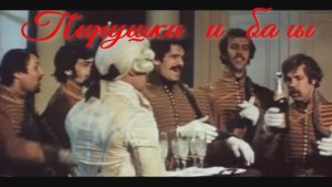 ПИРУШКИ И БАЛЫ (песня)