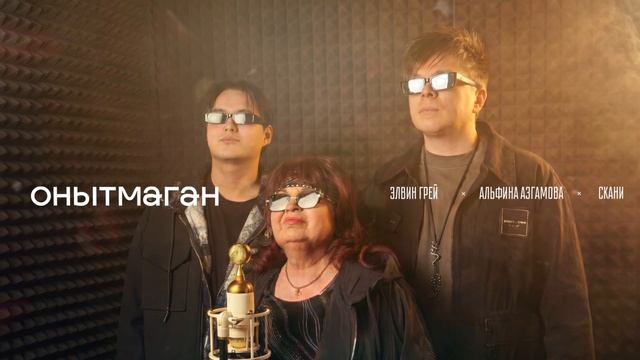 ЭЛВИН ГРЕЙ,АЛЬФИНА АЗГАМОВА,СКАНИ - ОНЫТМАГАН (REMIX)
