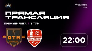 "МФК Отмена" 🆚 "Коммаяк" | Премьер-лига КФЛ