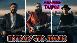 ТАДРОЛ - Потому что люблю