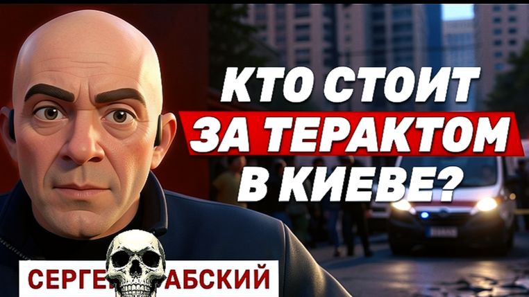 ПРАВДА ГРАБСКОГО О ТЕРАКТЕ В КИЕВЕ. УЖАС И МРАК.СТЕНАНИЯ И СКРЕЖЕТ ЗУБОВ
