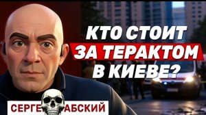 ПРАВДА ГРАБСКОГО О ТЕРАКТЕ В КИЕВЕ. УЖАС И МРАК.СТЕНАНИЯ И СКРЕЖЕТ ЗУБОВ