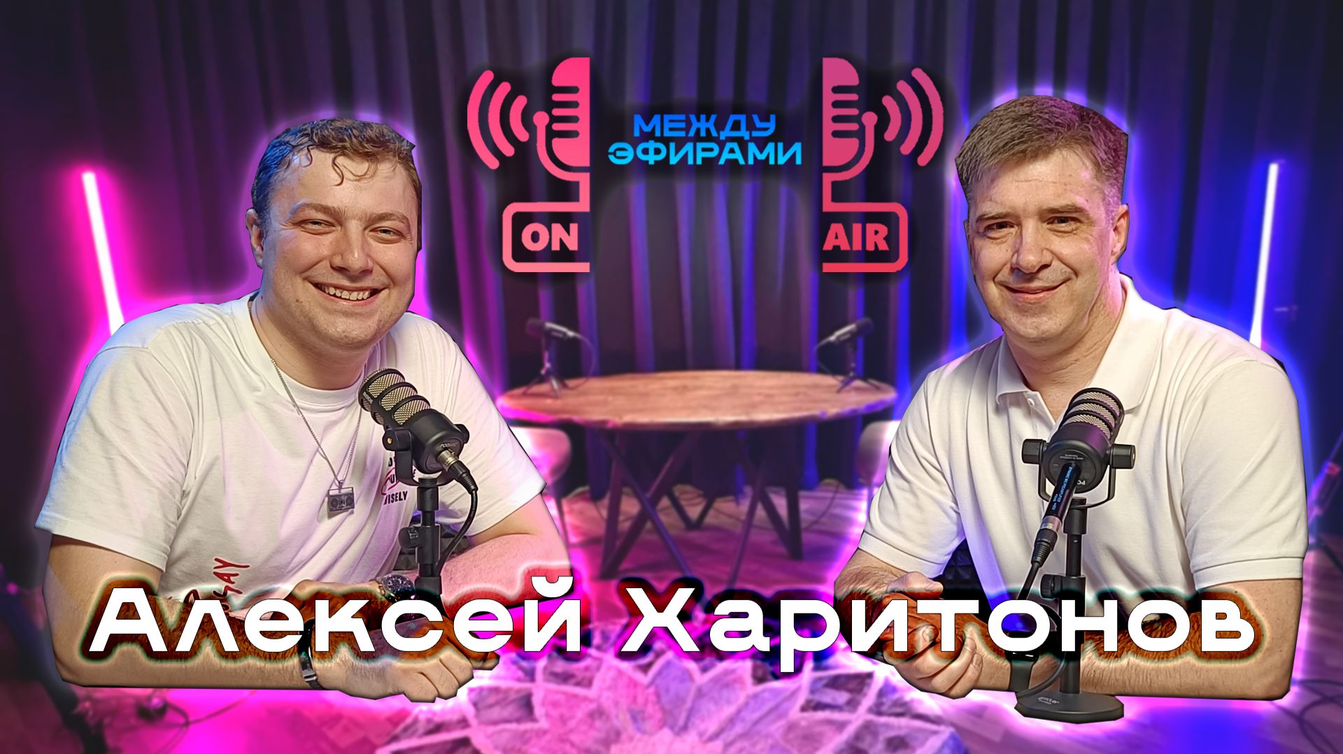 Алексей Харитонов | Подкаст 