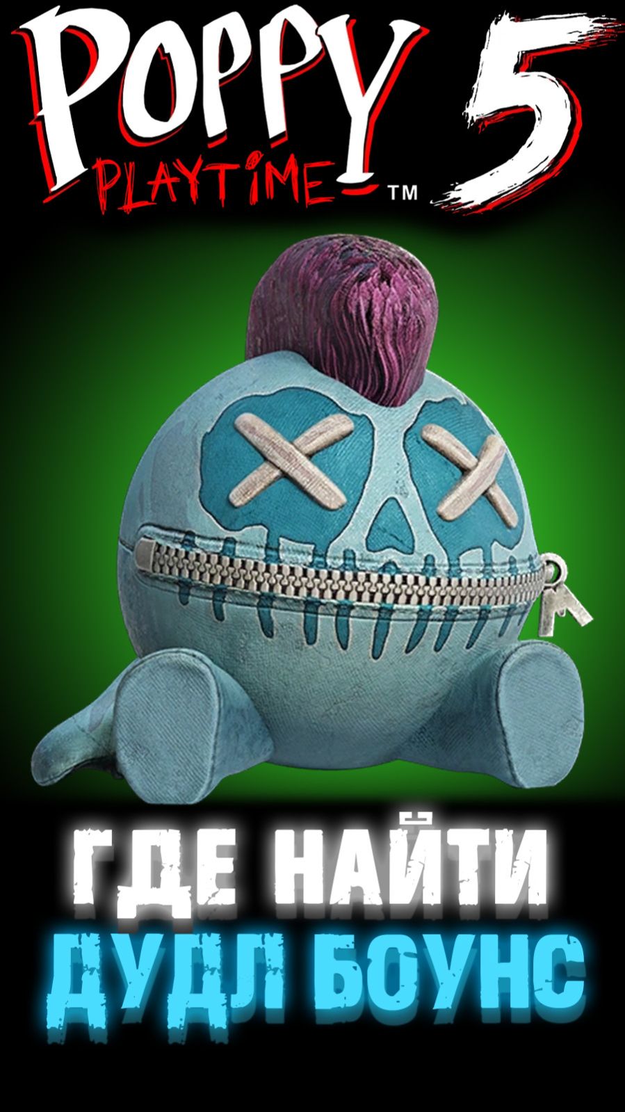 ГДЕ НАЙТИ ИГРУШКУ ДУДЛ БОУНС В ПОППИ ПЛЕЙТАЙМ 5 ГЛАВА ( Poppy Playtime 5 Chapter )