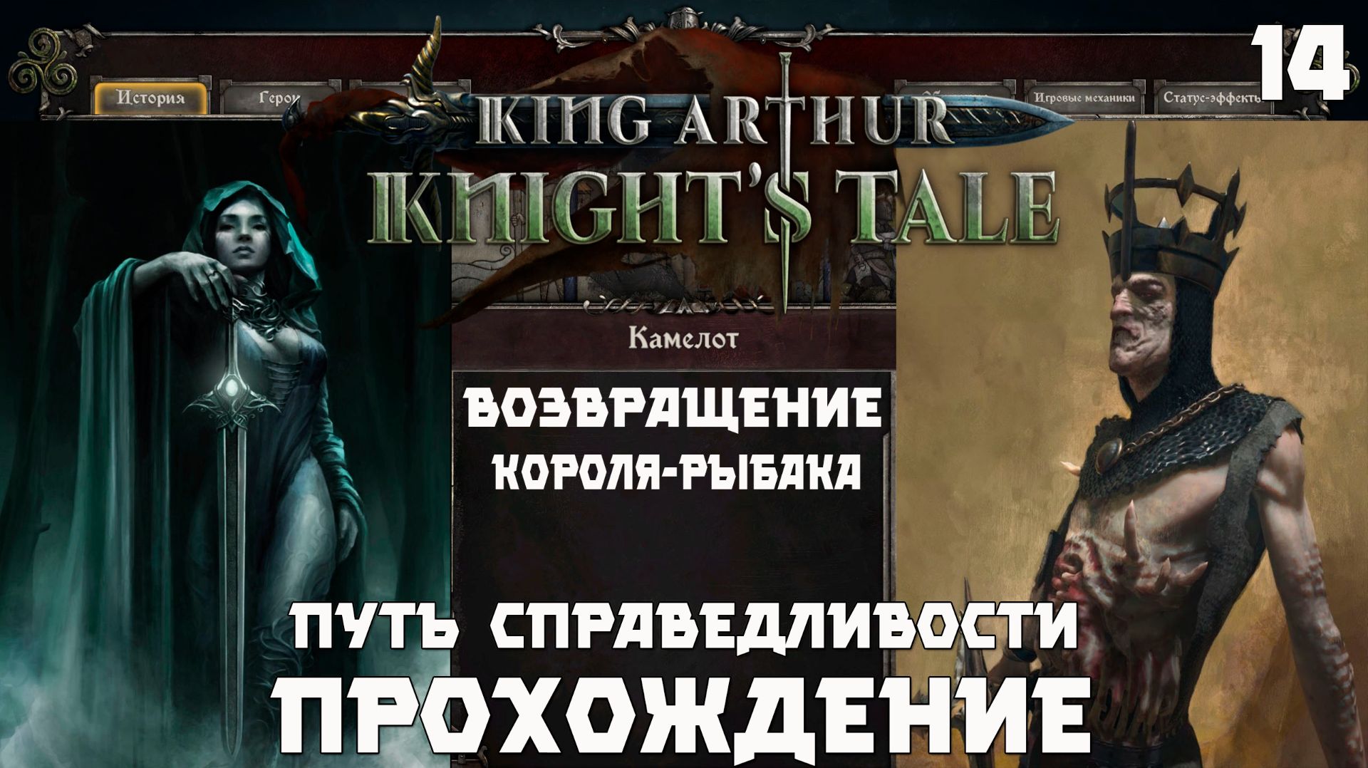 King Arthur: Knight’s Tale .Прохождение.  "Возращение Короля-Рыбака  и его гибель" Серия 14