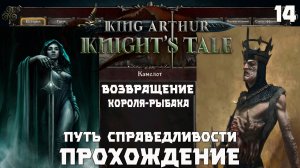 King Arthur: Knight’s Tale .Прохождение.  "Возращение Короля-Рыбака  и его гибель" Серия 14
