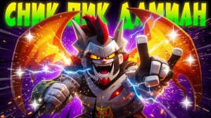 СНИК ПИК ДАМИАН #brawlstars