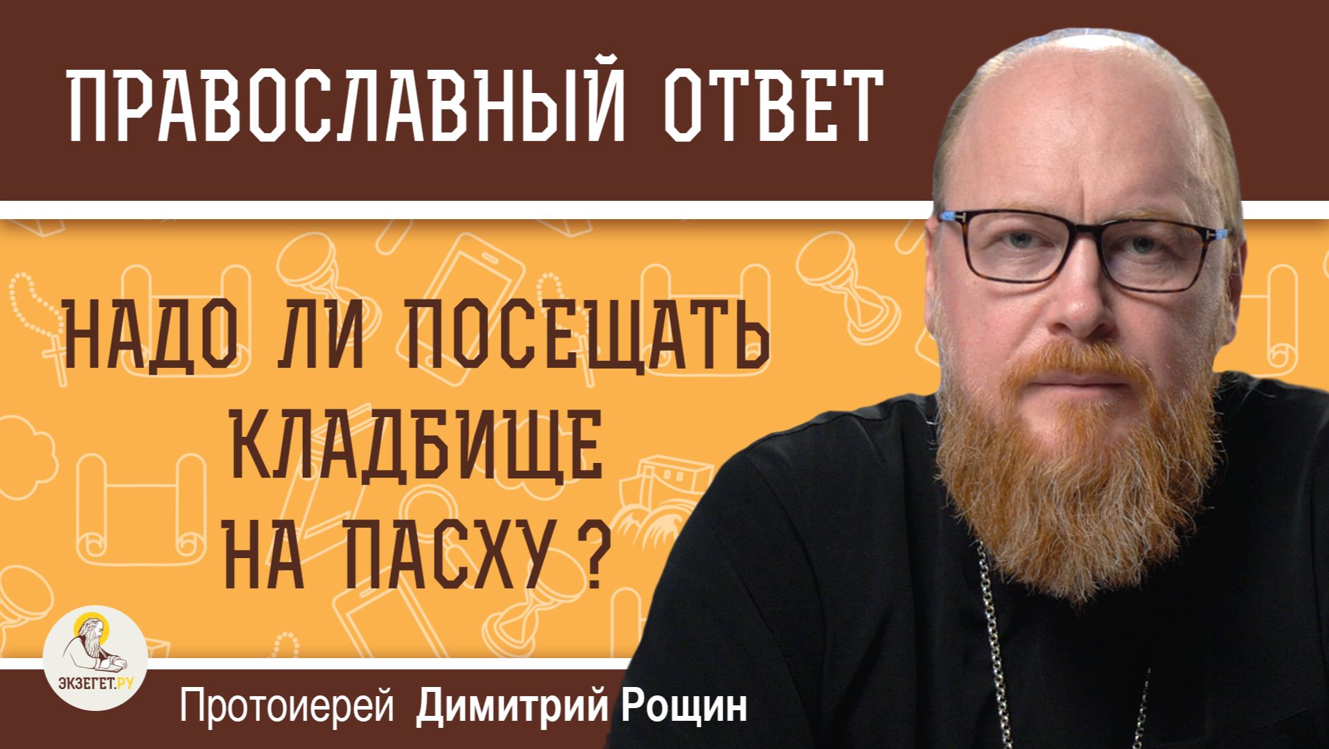 Надо ли посещать кладбище на Пасху ?  Протоиерей Димитрий Рощин