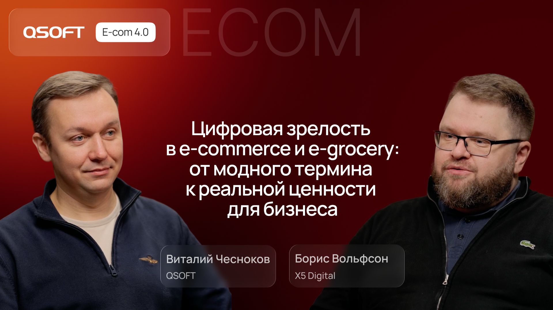 X5 Digital: цифровая зрелость в E-grocery и E-commerce