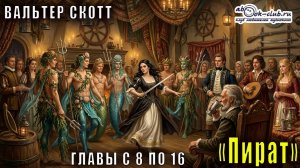 Вальтер Скотт "Пират" главы с 8 по 16