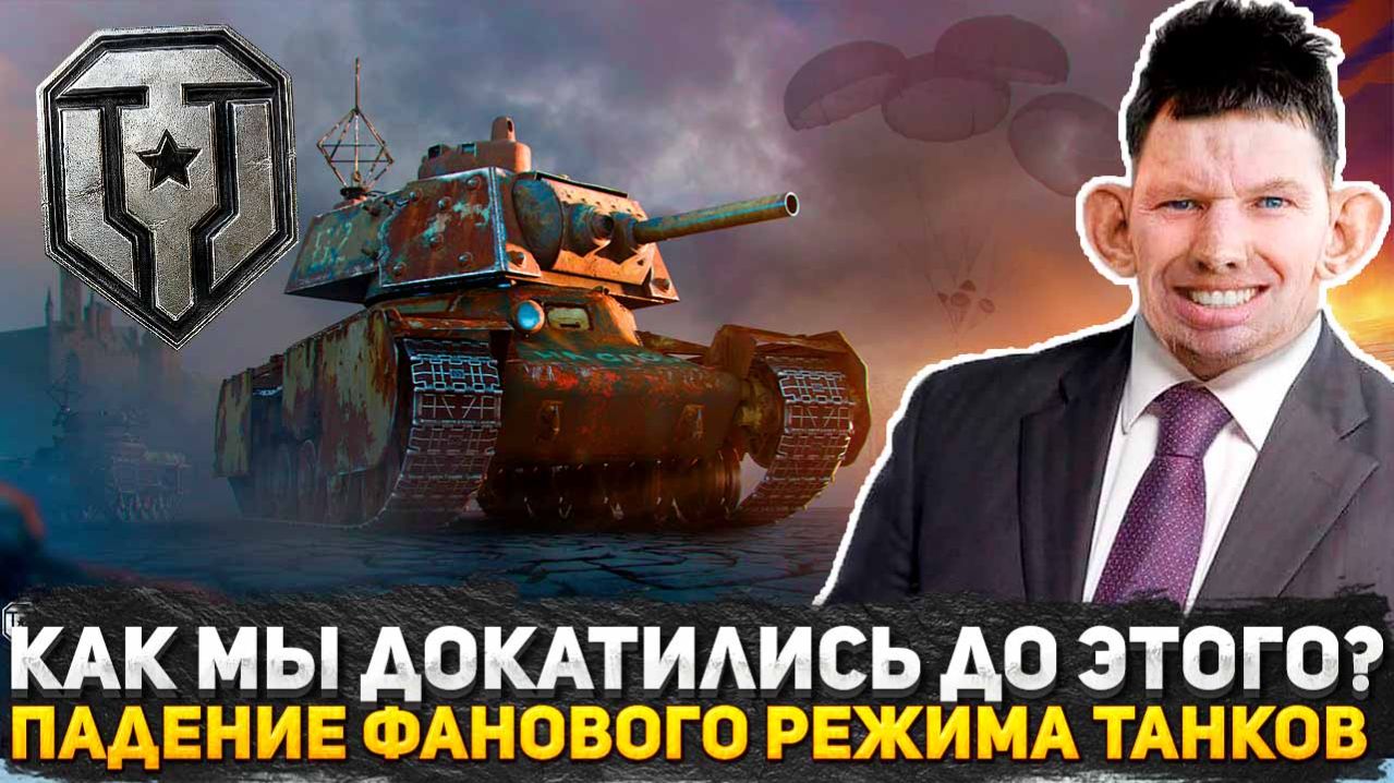 КАК БОИ МИРА ТАНКОВ ПРЕВРАТИЛИСЬ В ЗВЕРИНЕЦ? ПАДЕНИЕ ФАНОВОГО РЕЖИМА СТАЛЬНОЙ ОХОТНИК! WoT МЫСЛИ
