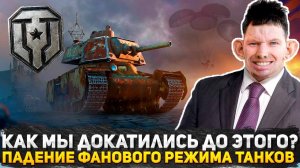 КАК БОИ МИРА ТАНКОВ ПРЕВРАТИЛИСЬ В ЗВЕРИНЕЦ? ПАДЕНИЕ ФАНОВОГО РЕЖИМА СТАЛЬНОЙ ОХОТНИК! WoT МЫСЛИ