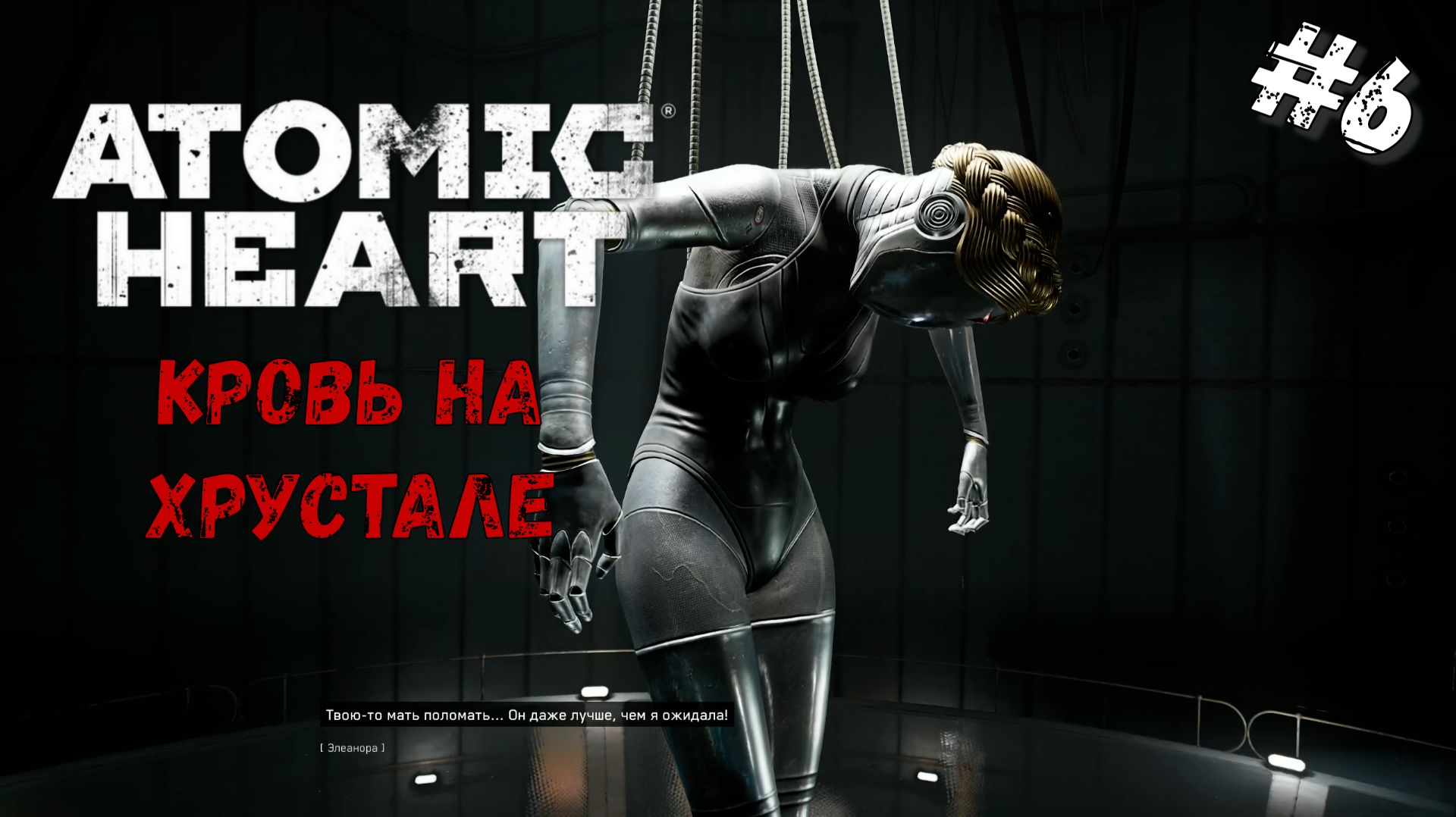 Ожидаемое предательство | Atomic Heart Кровь на хрустале DLC#4