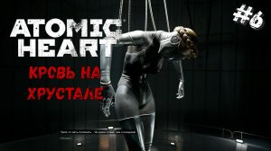 Ожидаемое предательство | Atomic Heart Кровь на хрустале DLC#4