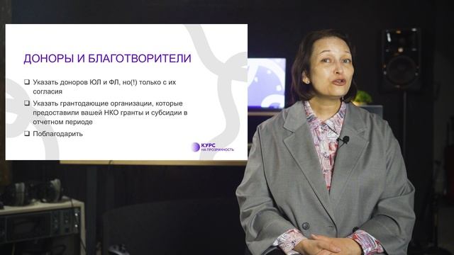 Четвертый видеоурок по подготовке публичного годового отчета НКО