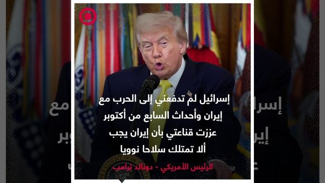 صورة_ريل_إسرائيل_لم_تدفعني_إلى_الحرب_مع_إيران_1