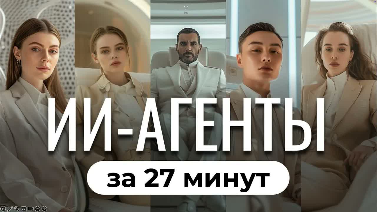 Полный курс: ИИ-агенты и автоматизация с нейросетями. ИИ которые заменят людей!