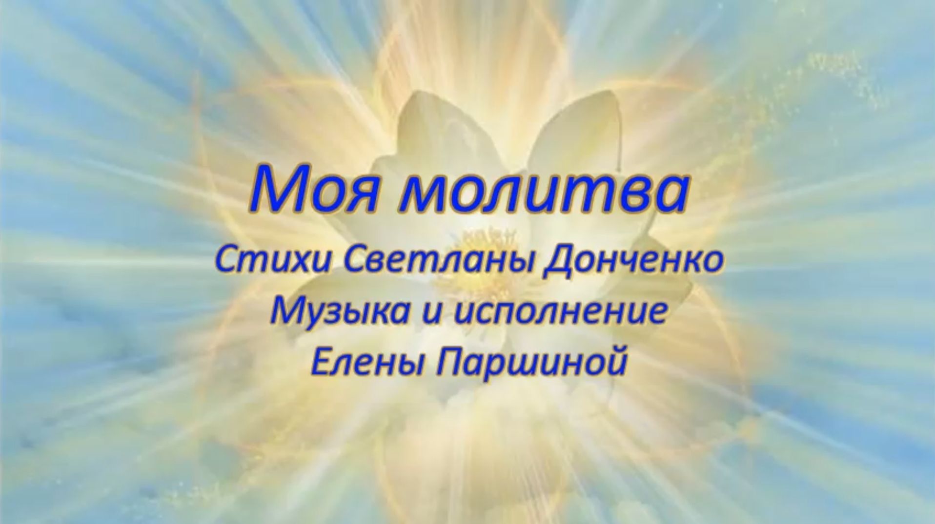 Елена Паршина - Моя молитва (ст.С.Донченко)