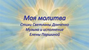 Елена Паршина - Моя молитва (ст.С.Донченко)