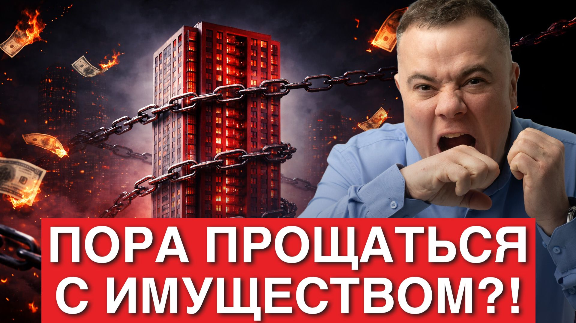 ЧТО 100% ЗАБЕРУТ? Банкротство: вся правда об изъятии имущества в 2026! Как подготовиться к процедуре