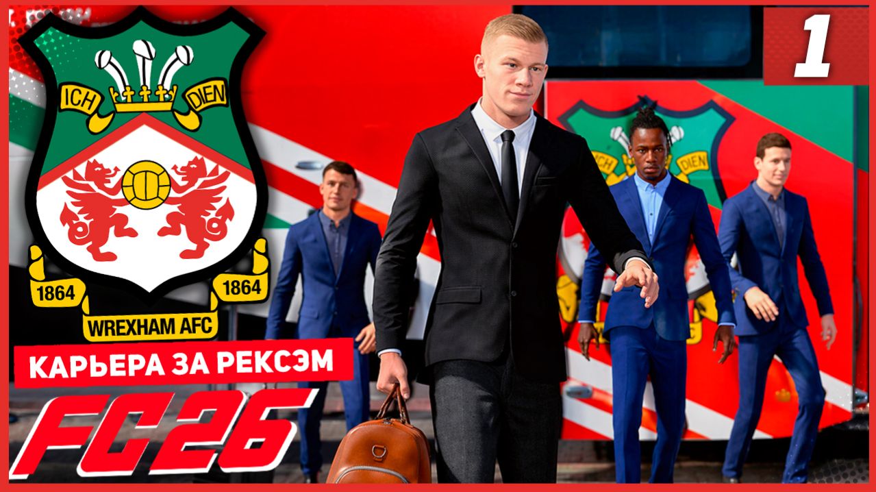 FC 26 КАРЬЕРА ЗА РЕКСЭМ #1 - ДОБРО ПОЖАЛОВАТЬ В РЕКСЭМ!