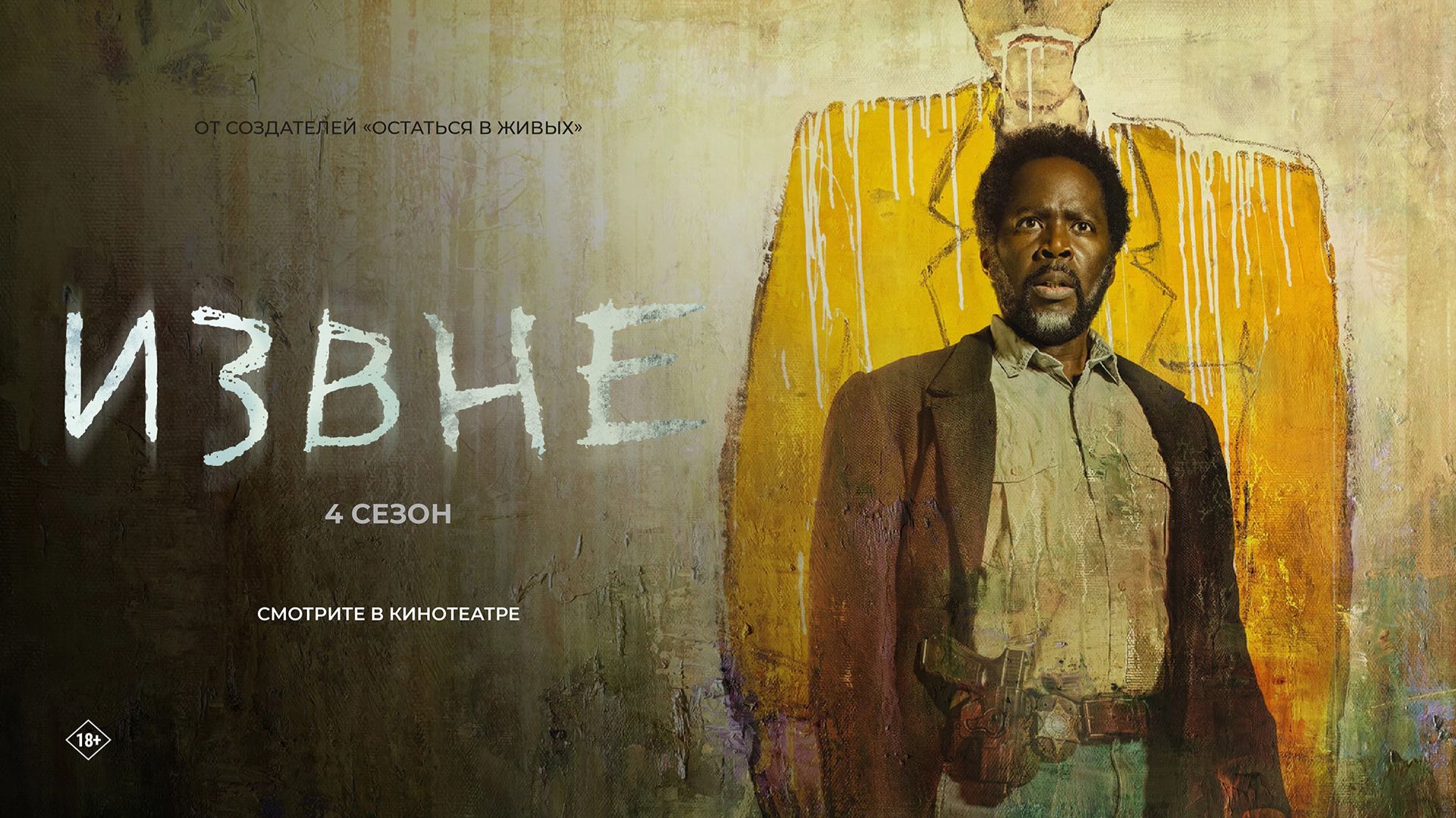 Извне (4 сезон)