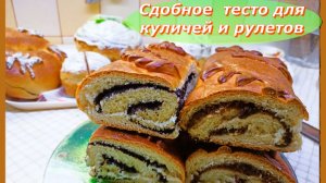 Сдобное  тесто для куличей и Рулетов