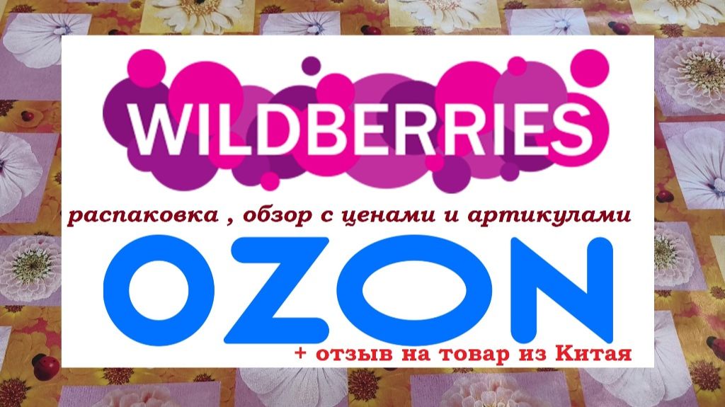 WILDBERRIES и OZON.Распаковка, обзор с ценами и отзыв на китайский товар.
