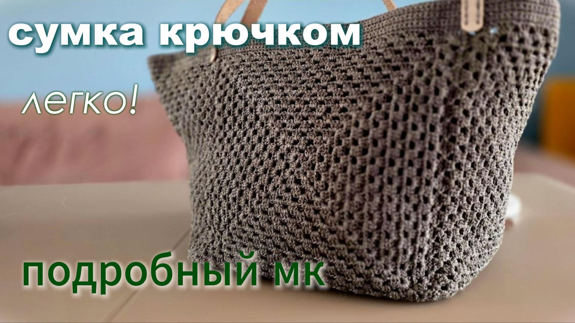 Сумка крючком легко! МК для начинающих.