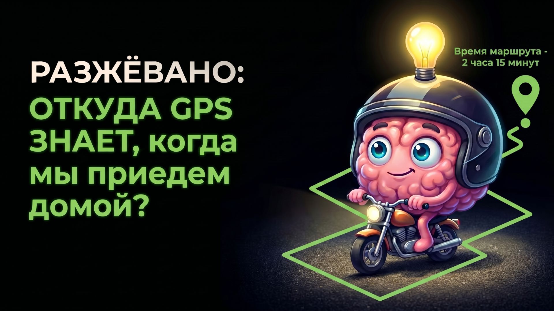 Как навигатор считает время до дома? Секрет в одном треугольнике