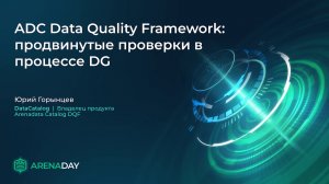 DataCatalog. ADC Data Quality Framework: продвинутые проверки в процессе DG