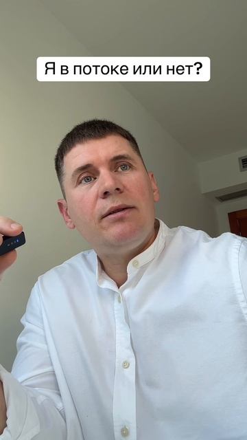 Если есть сомнения или разделение – ты не в потоке #осознанность
