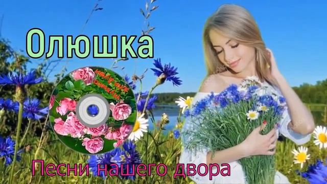 Песни нашего двора -  ОЛЮШКА