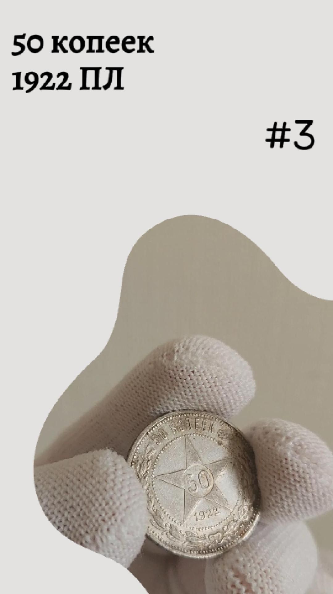 50 копеек 1922 ПЛ #3