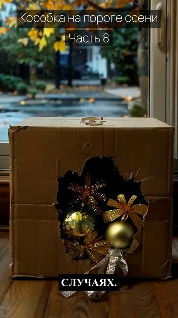 Коробка на пороге осени / Часть 8 / Грустные рассказы / Истории из жизни / Аудиокниги слушать онлайн